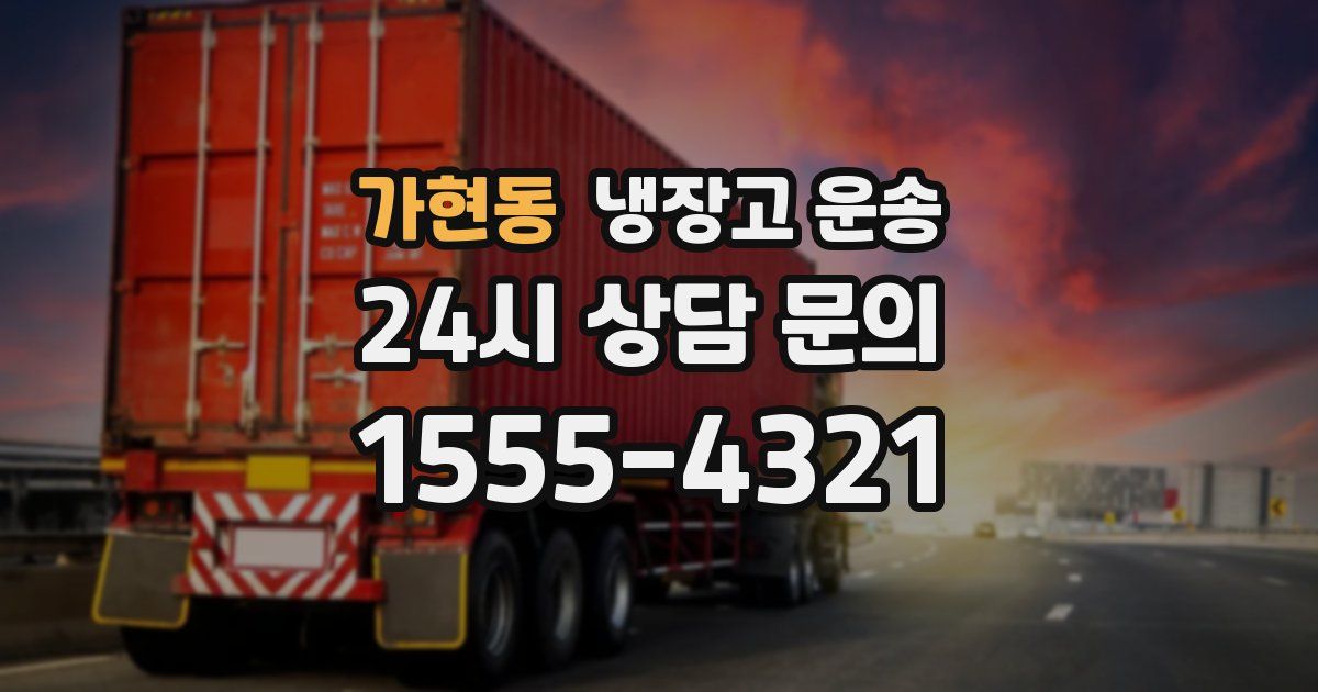 가현동 냉장고 운송