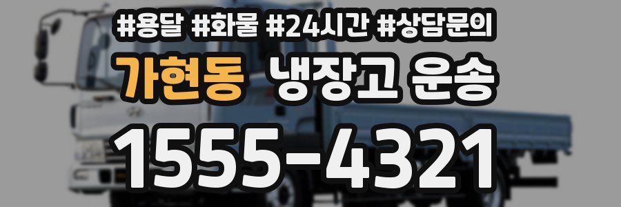 가현동 냉장고 운송