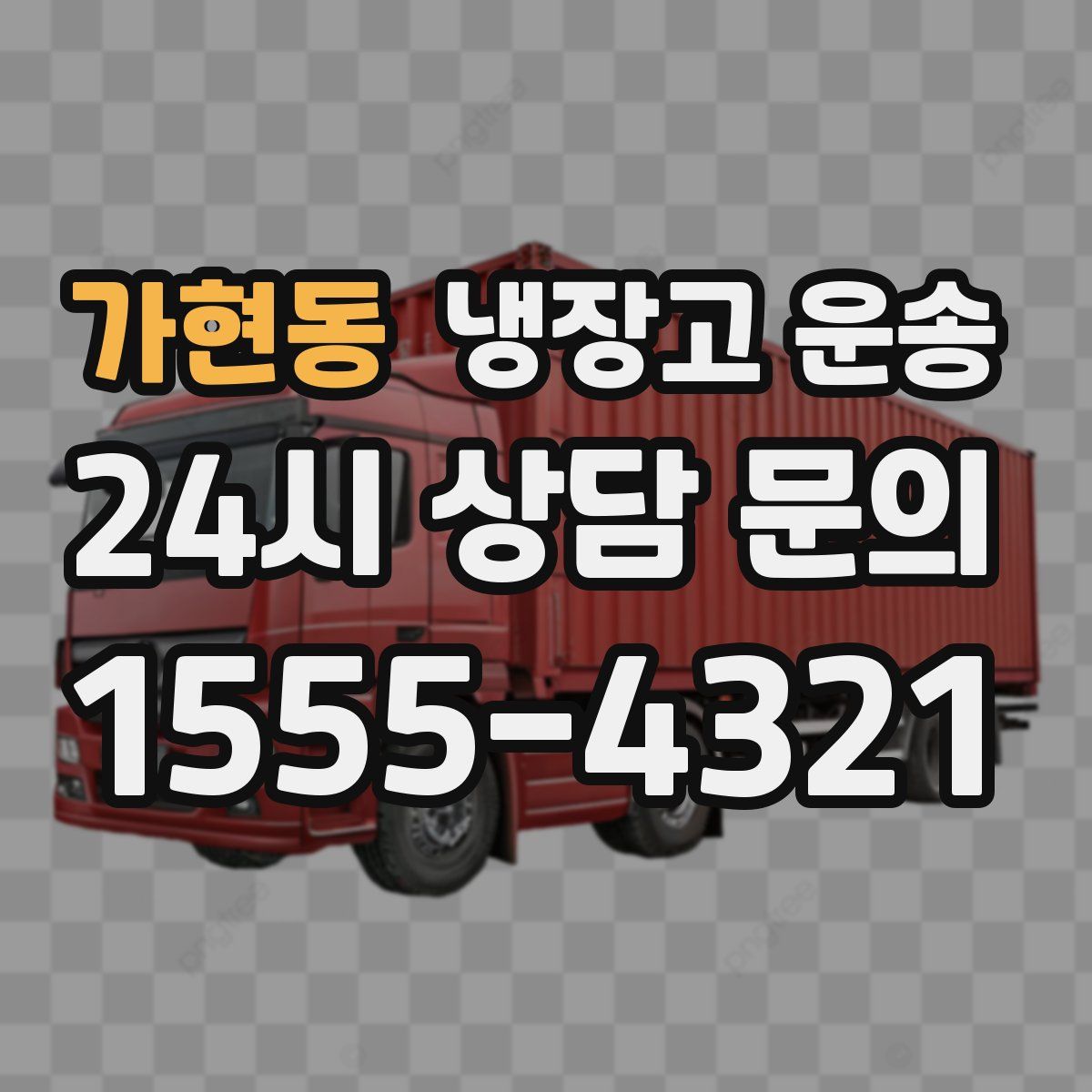 가현동 냉장고 운송