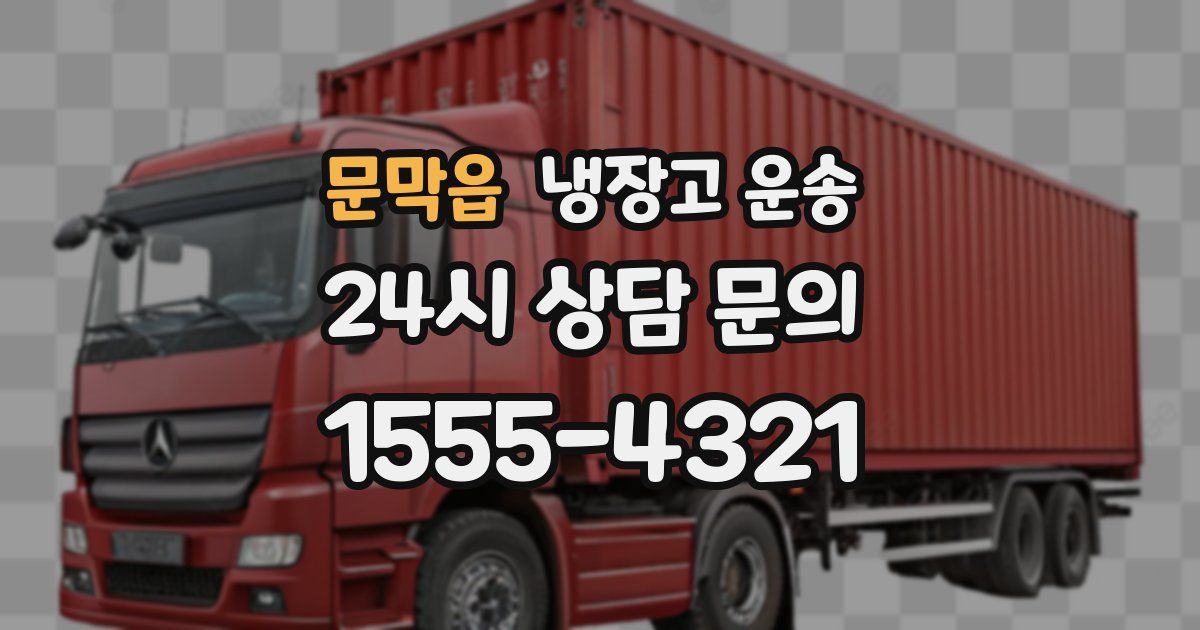 문막읍 냉장고 운송