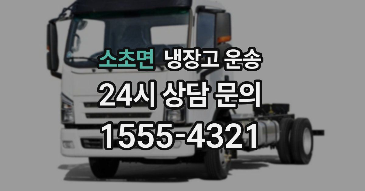 소초면 냉장고 운송