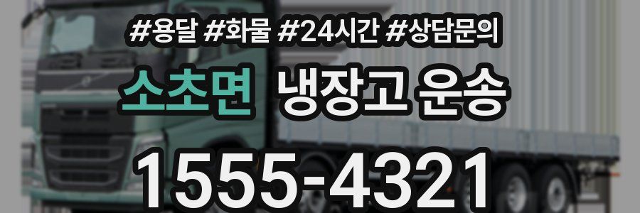 소초면 냉장고 운송