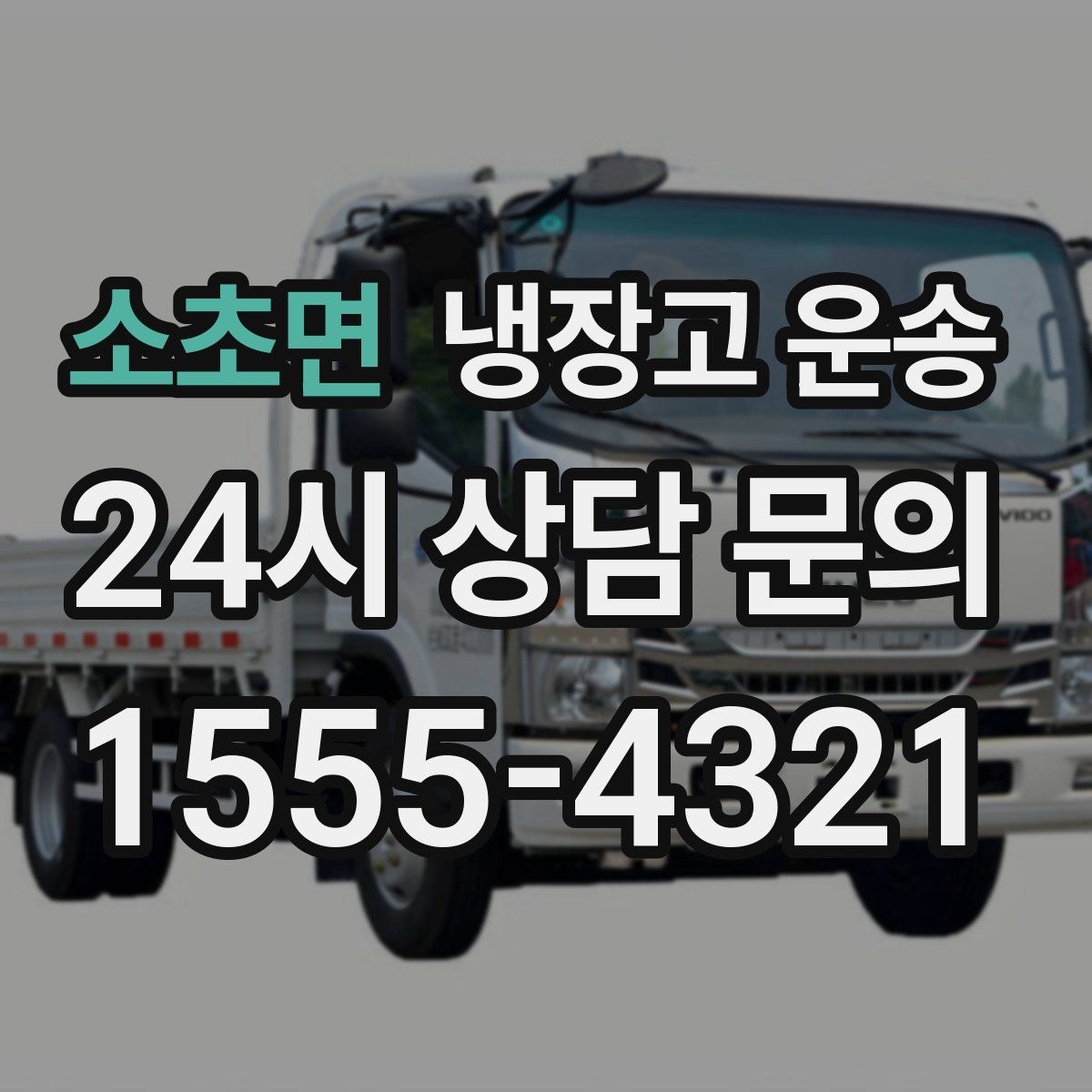 소초면 냉장고 운송