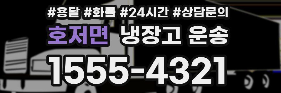호저면 냉장고 운송