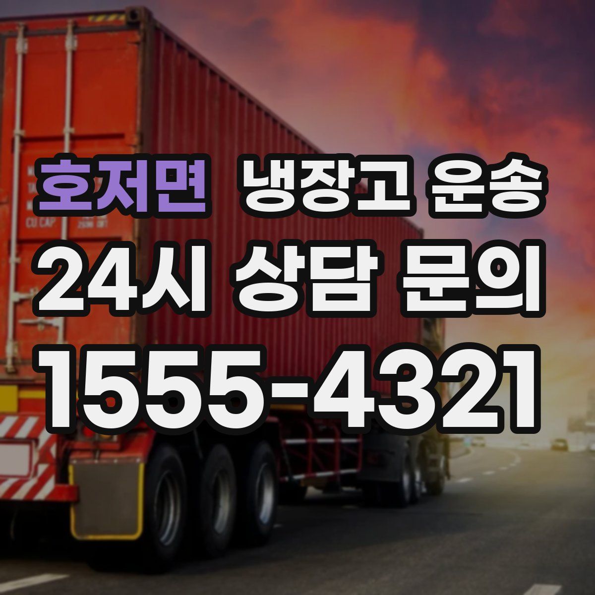 호저면 냉장고 운송