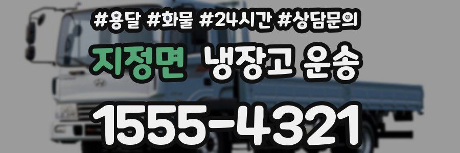 지정면 냉장고 운송