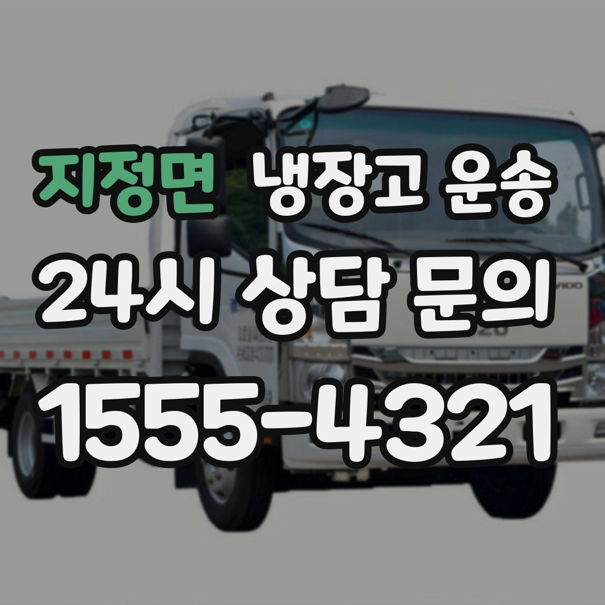 지정면 냉장고 운송
