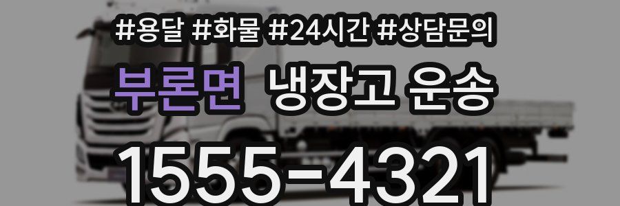 부론면 냉장고 운송