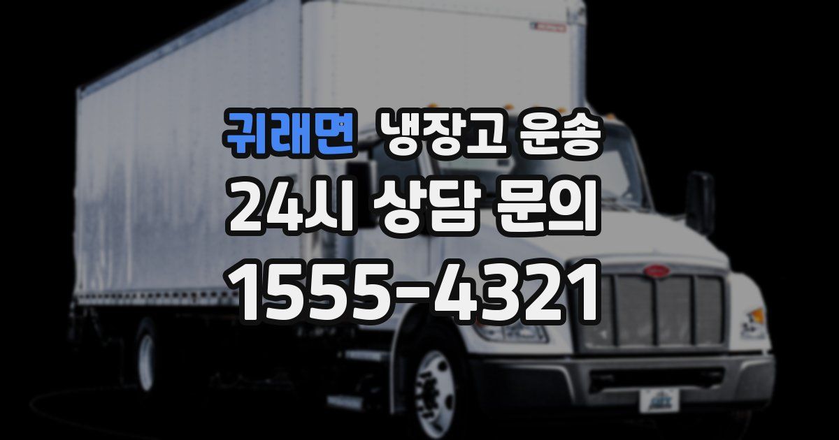 귀래면 냉장고 운송