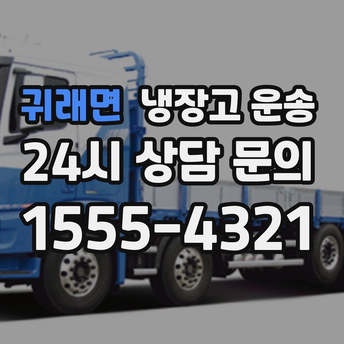 귀래면 냉장고 운송