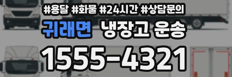 귀래면 냉장고 운송
