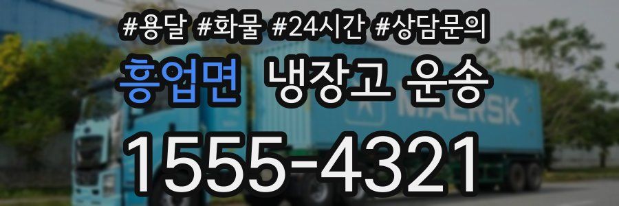 흥업면 냉장고 운송
