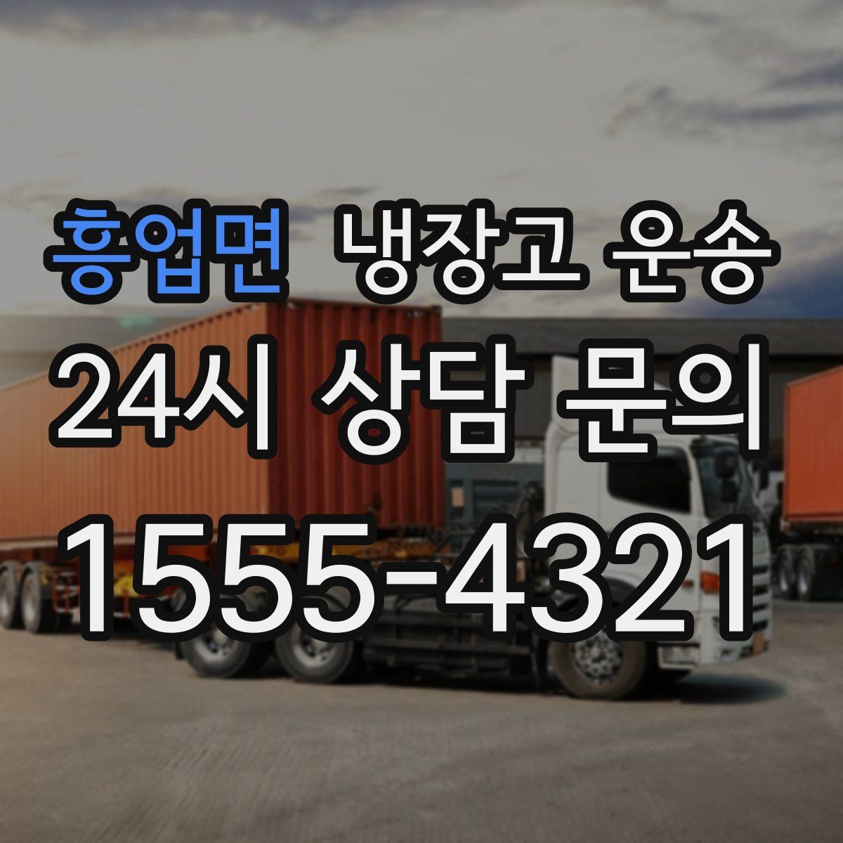 흥업면 냉장고 운송