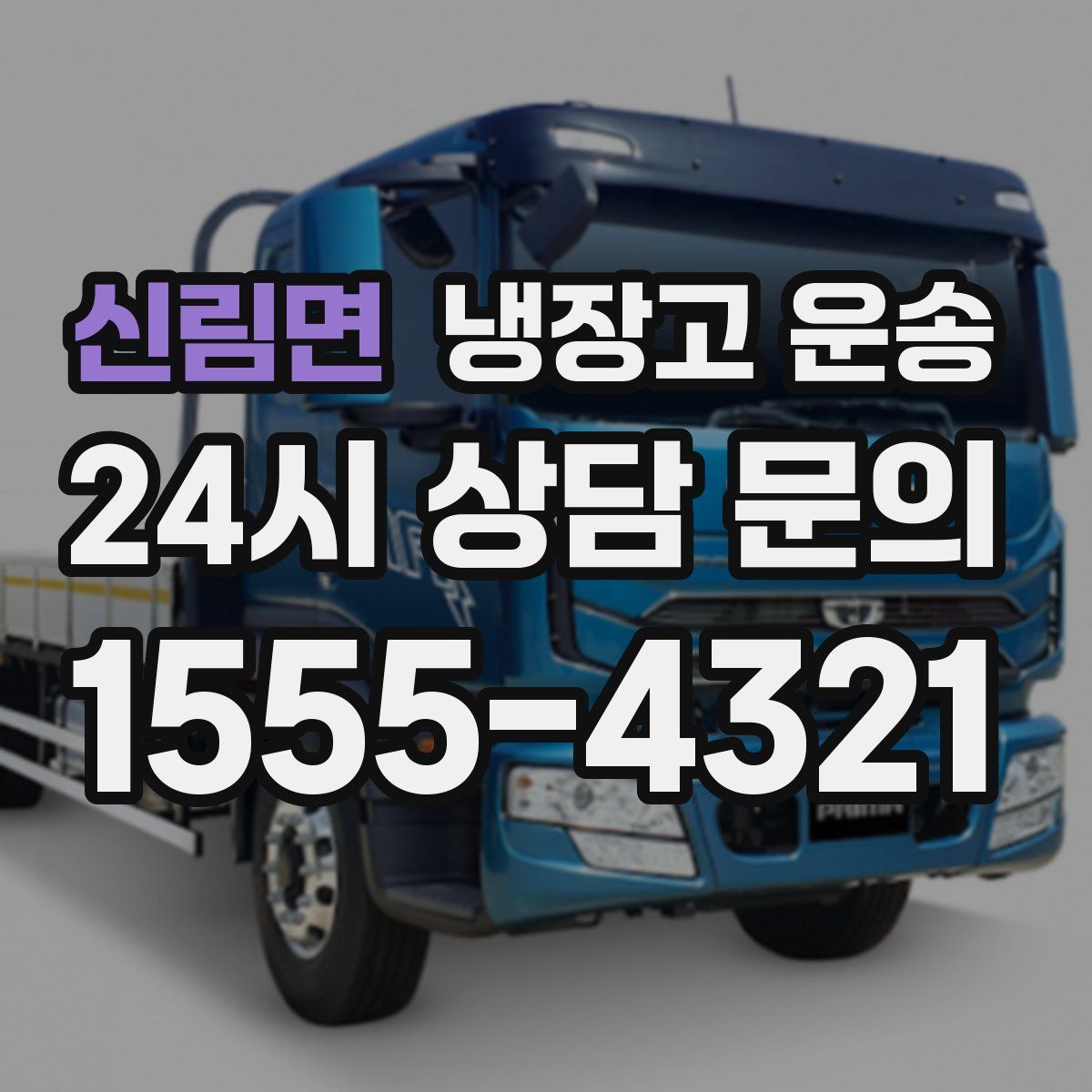 신림면 냉장고 운송