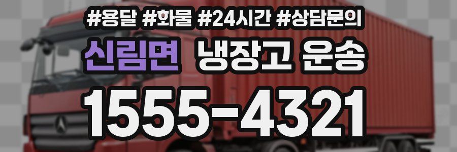 신림면 냉장고 운송