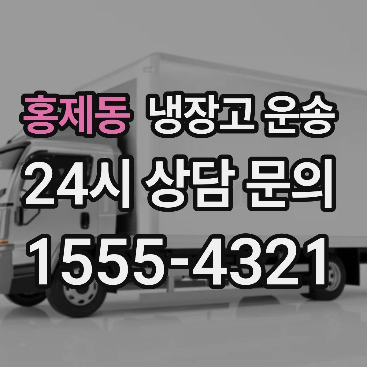 홍제동 냉장고 운송