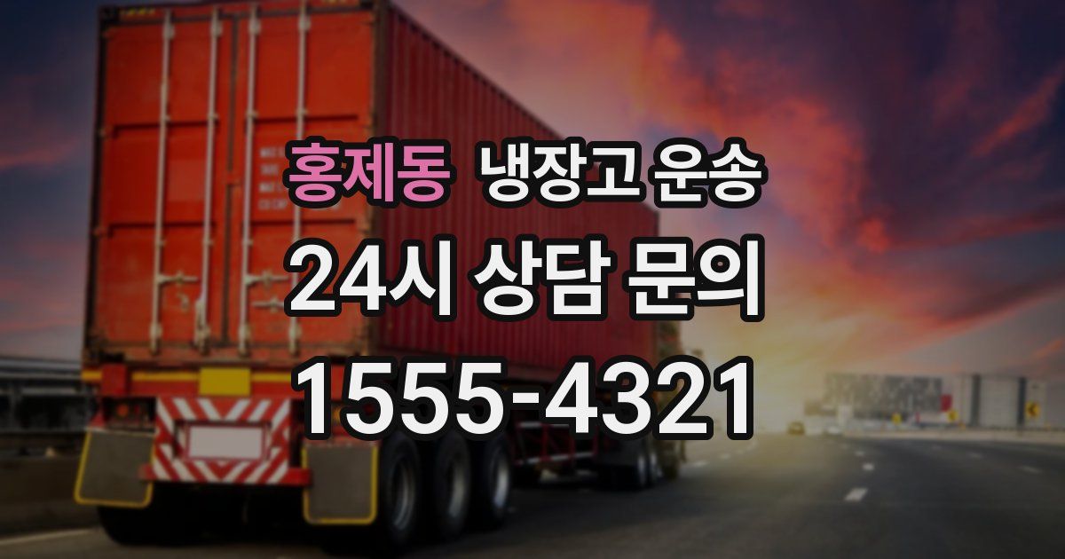 홍제동 냉장고 운송