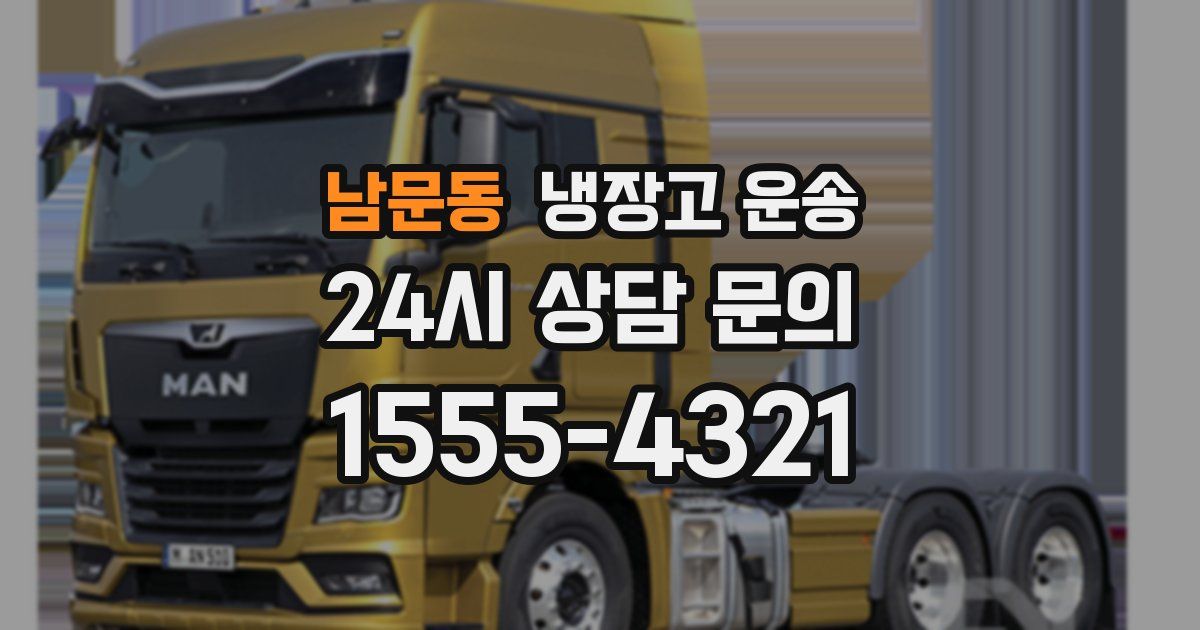남문동 냉장고 운송