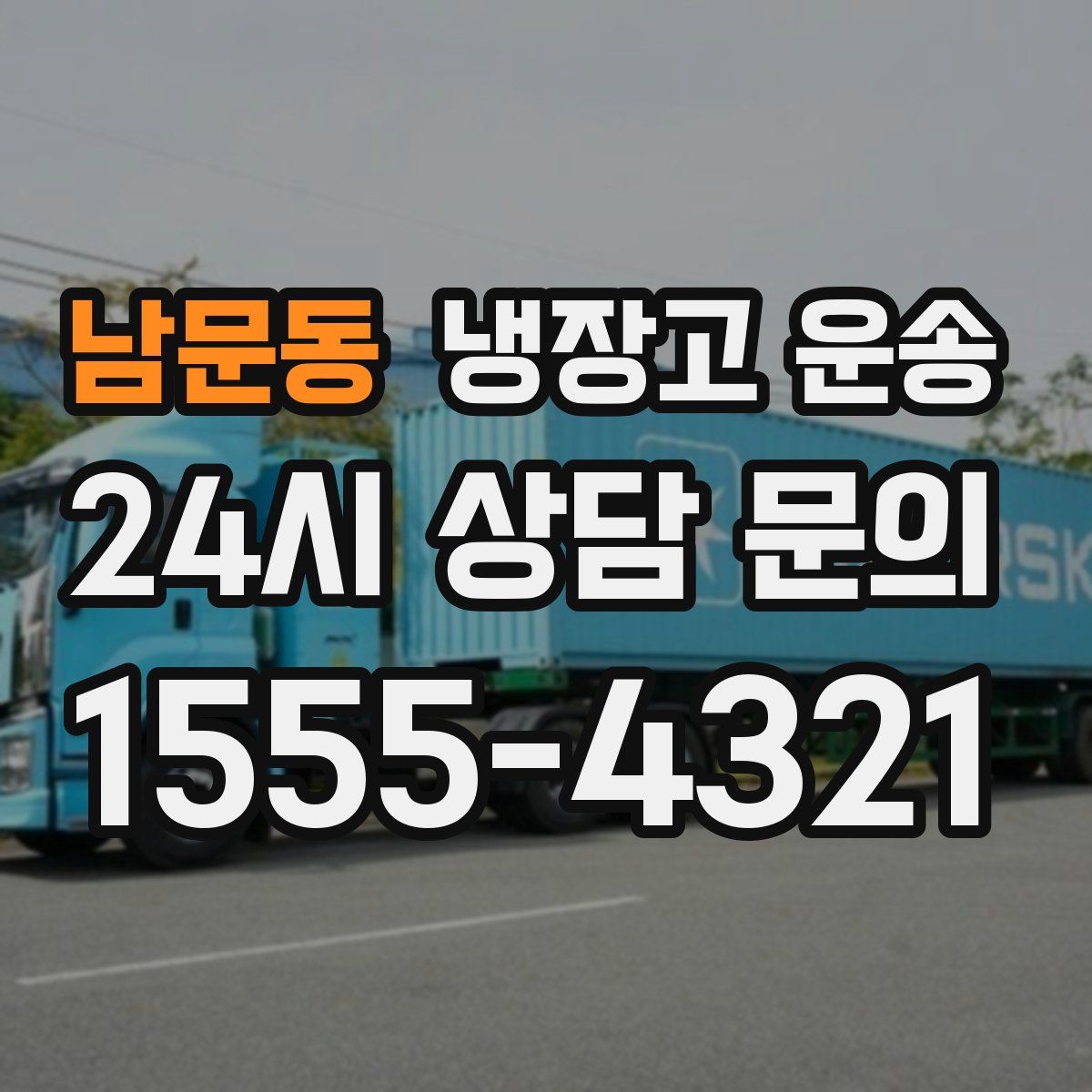 남문동 냉장고 운송