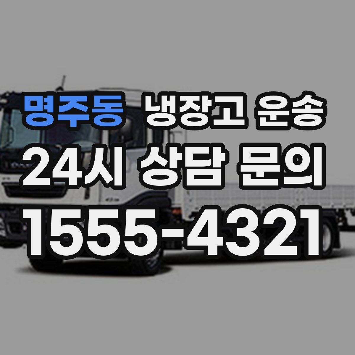 명주동 냉장고 운송