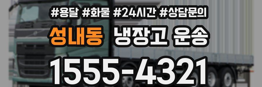 성내동 냉장고 운송