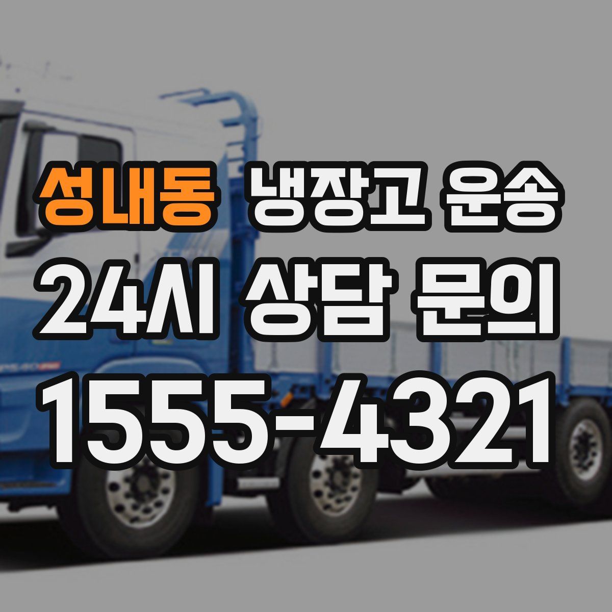 성내동 냉장고 운송