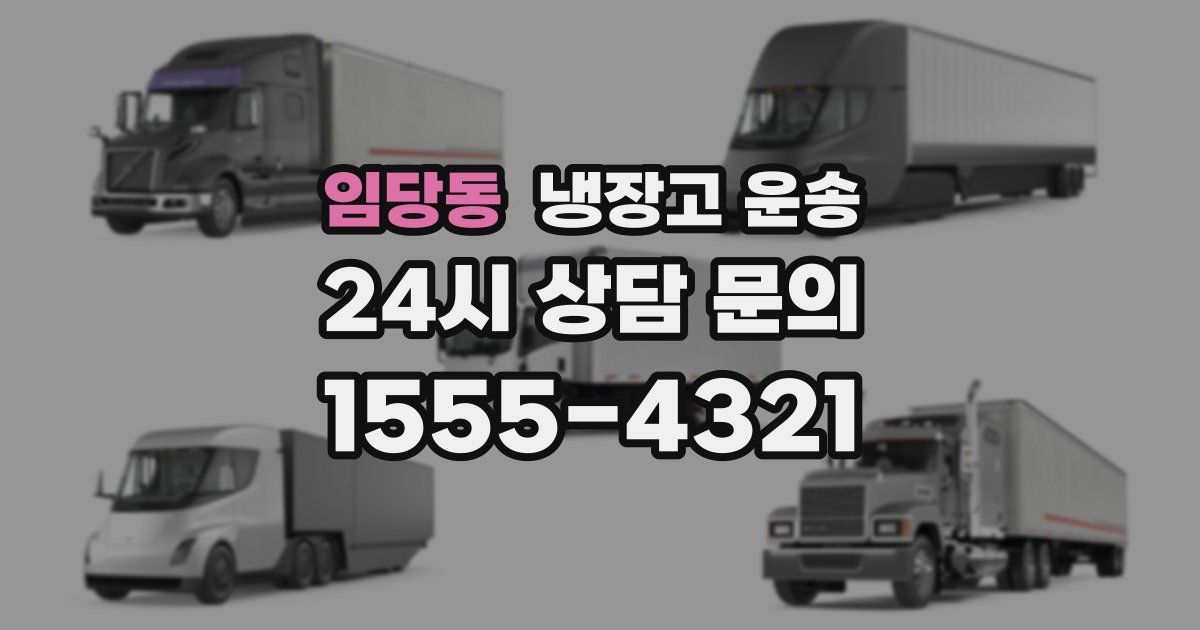 임당동 냉장고 운송