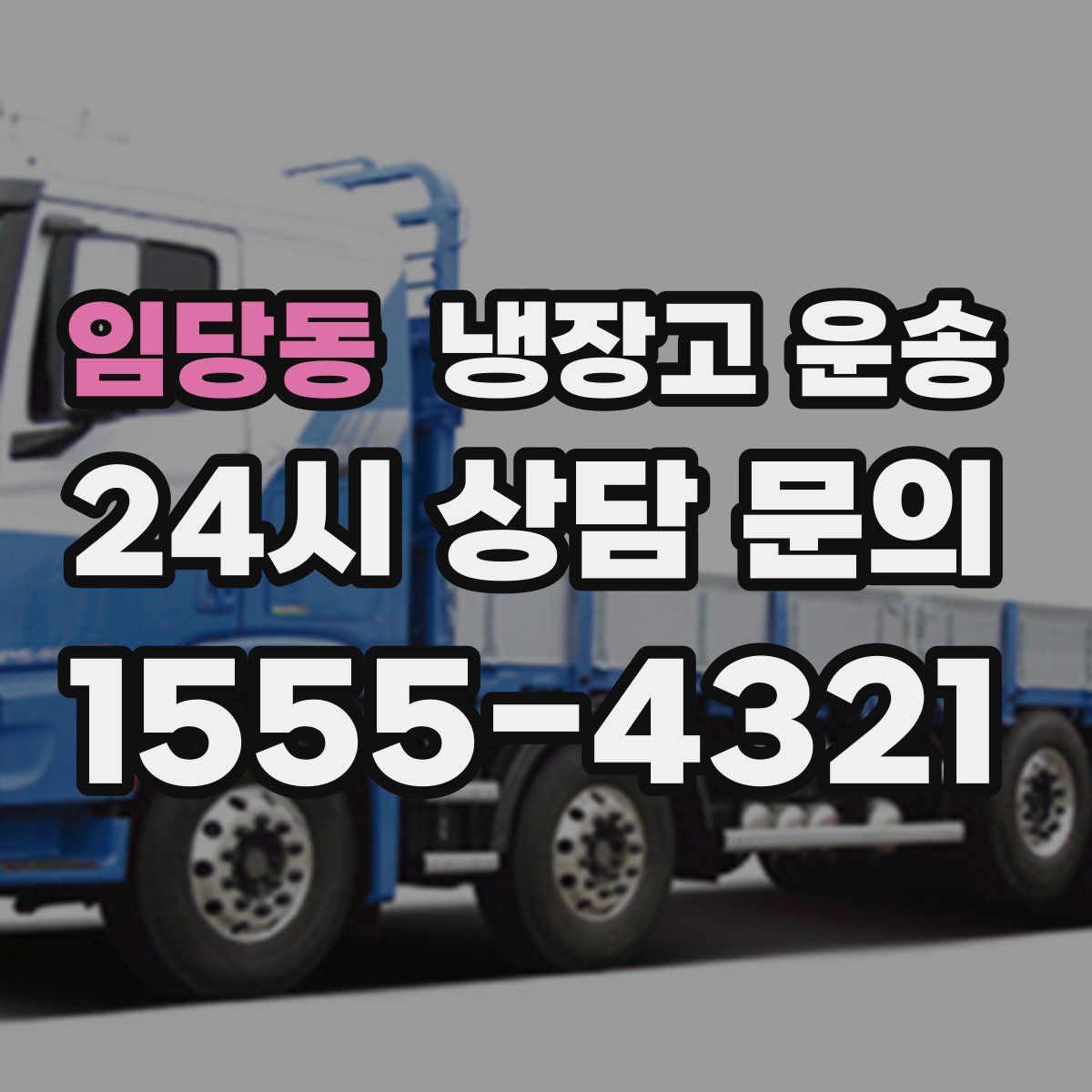 임당동 냉장고 운송