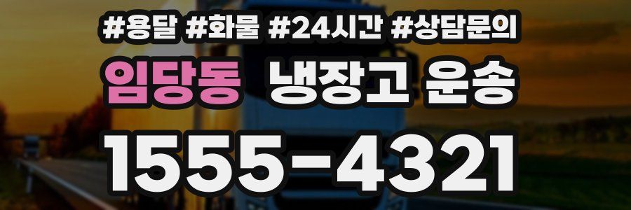 임당동 냉장고 운송