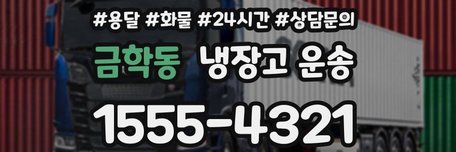 금학동 냉장고 운송