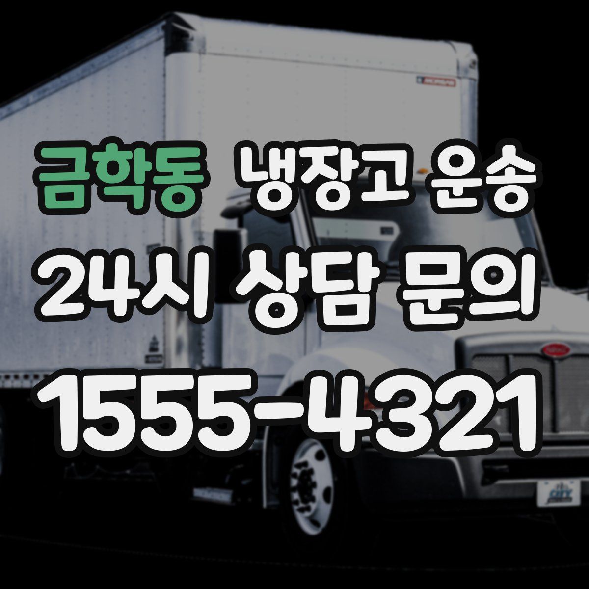 금학동 냉장고 운송
