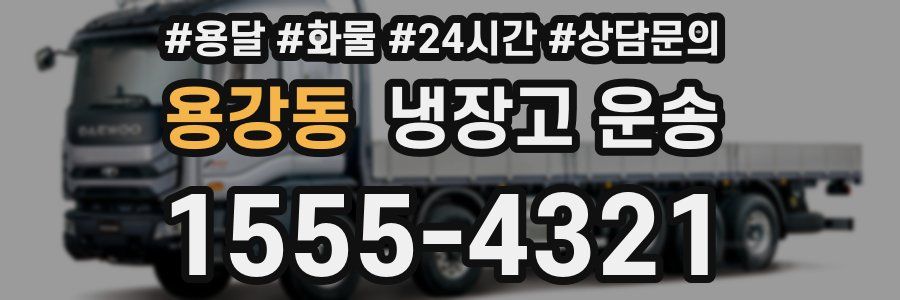 용강동 냉장고 운송