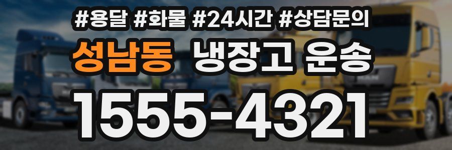 성남동 냉장고 운송