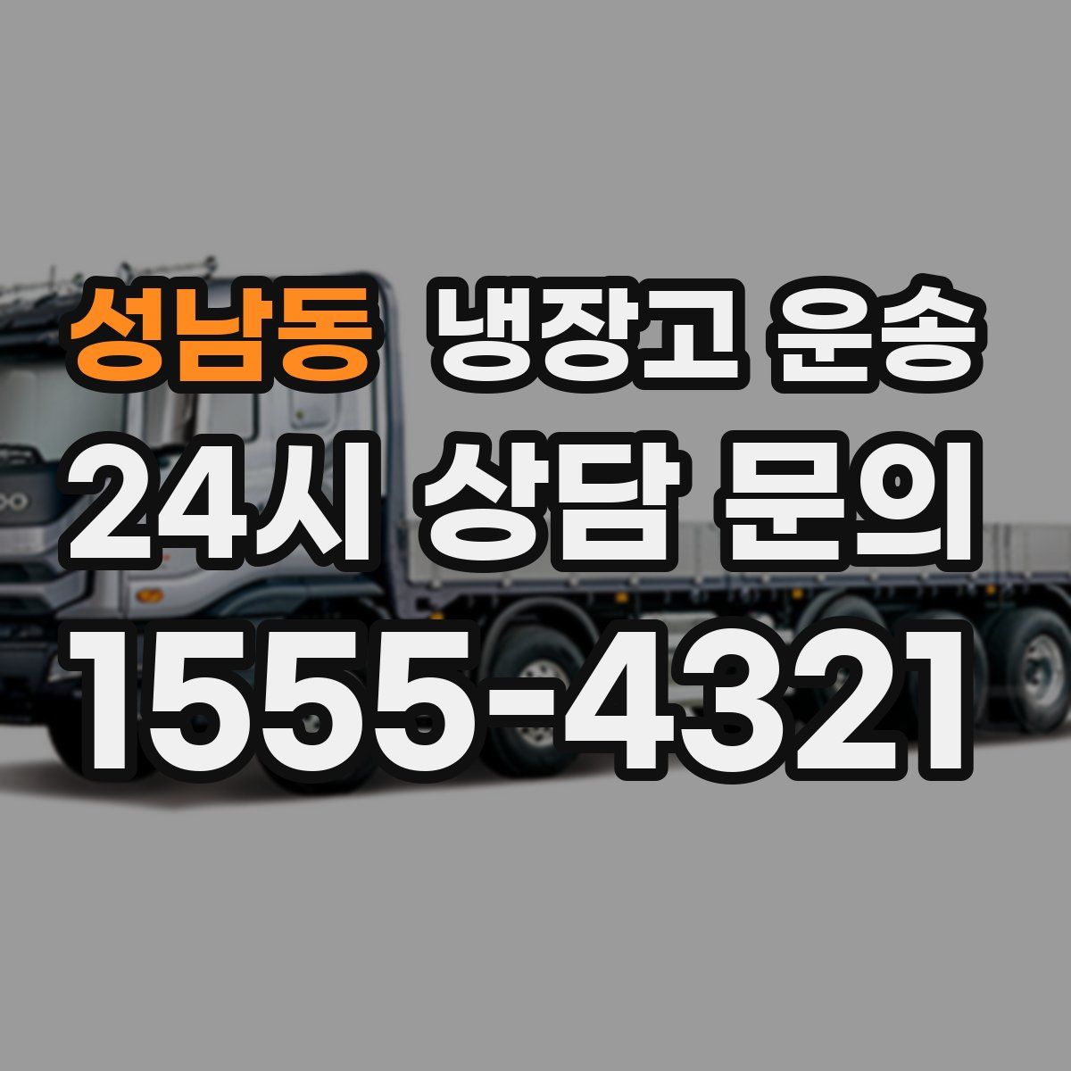 성남동 냉장고 운송