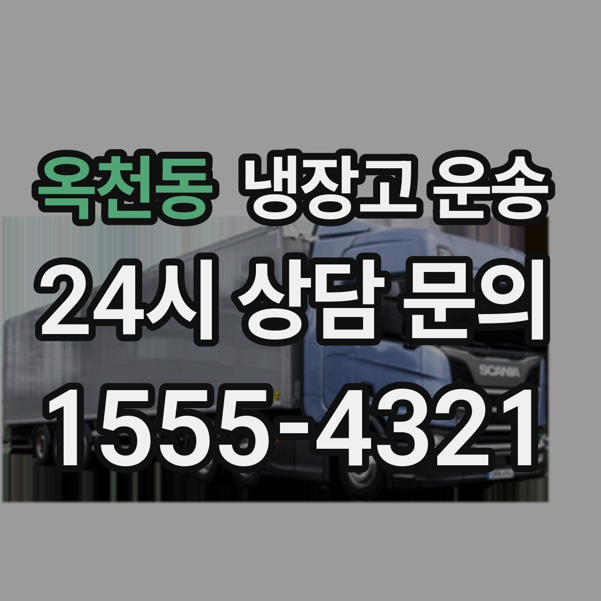 옥천동 냉장고 운송