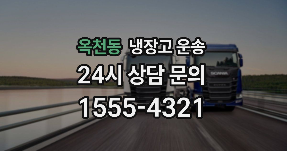 옥천동 냉장고 운송