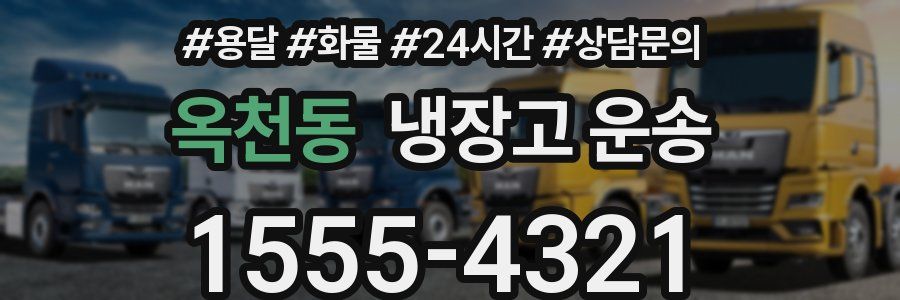 옥천동 냉장고 운송
