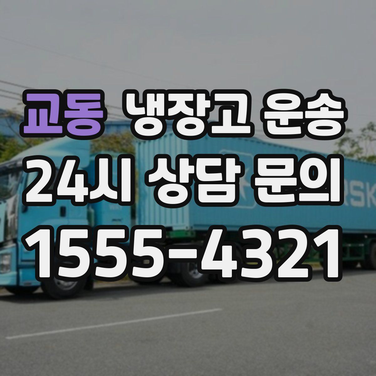 교동 냉장고 운송