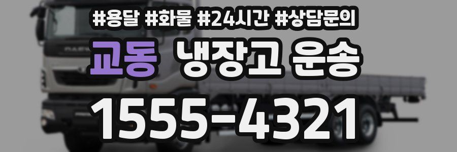 교동 냉장고 운송