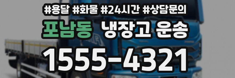 포남동 냉장고 운송