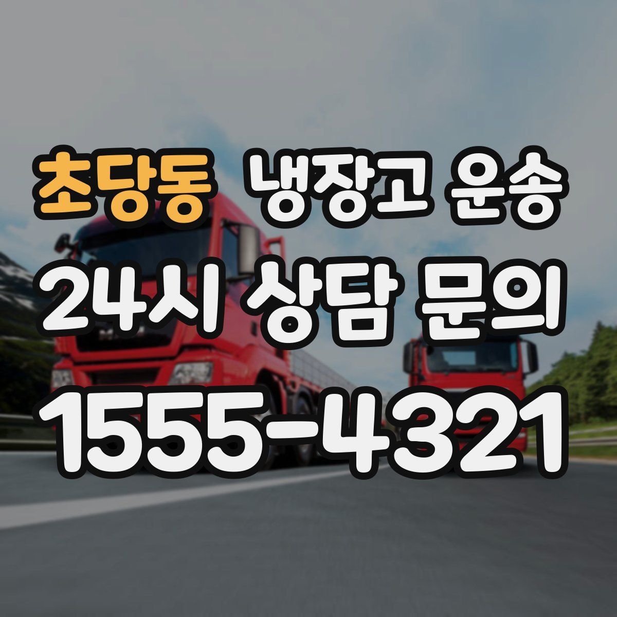 초당동 냉장고 운송