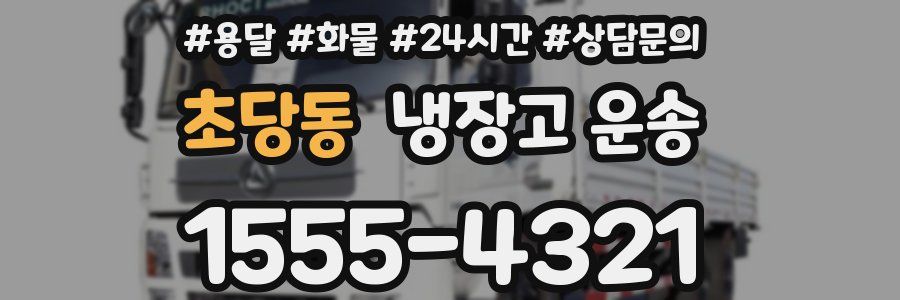 초당동 냉장고 운송