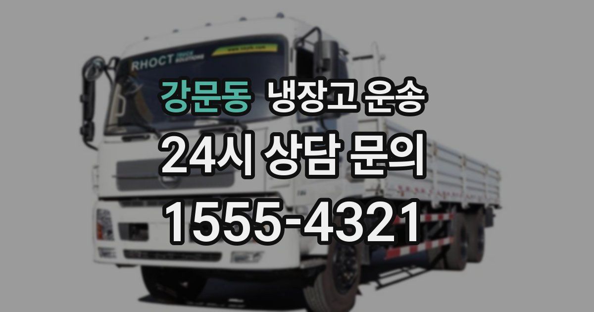강문동 냉장고 운송