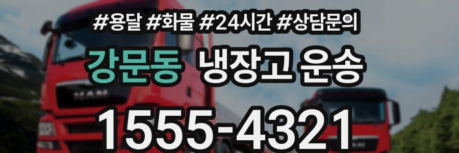 강문동 냉장고 운송