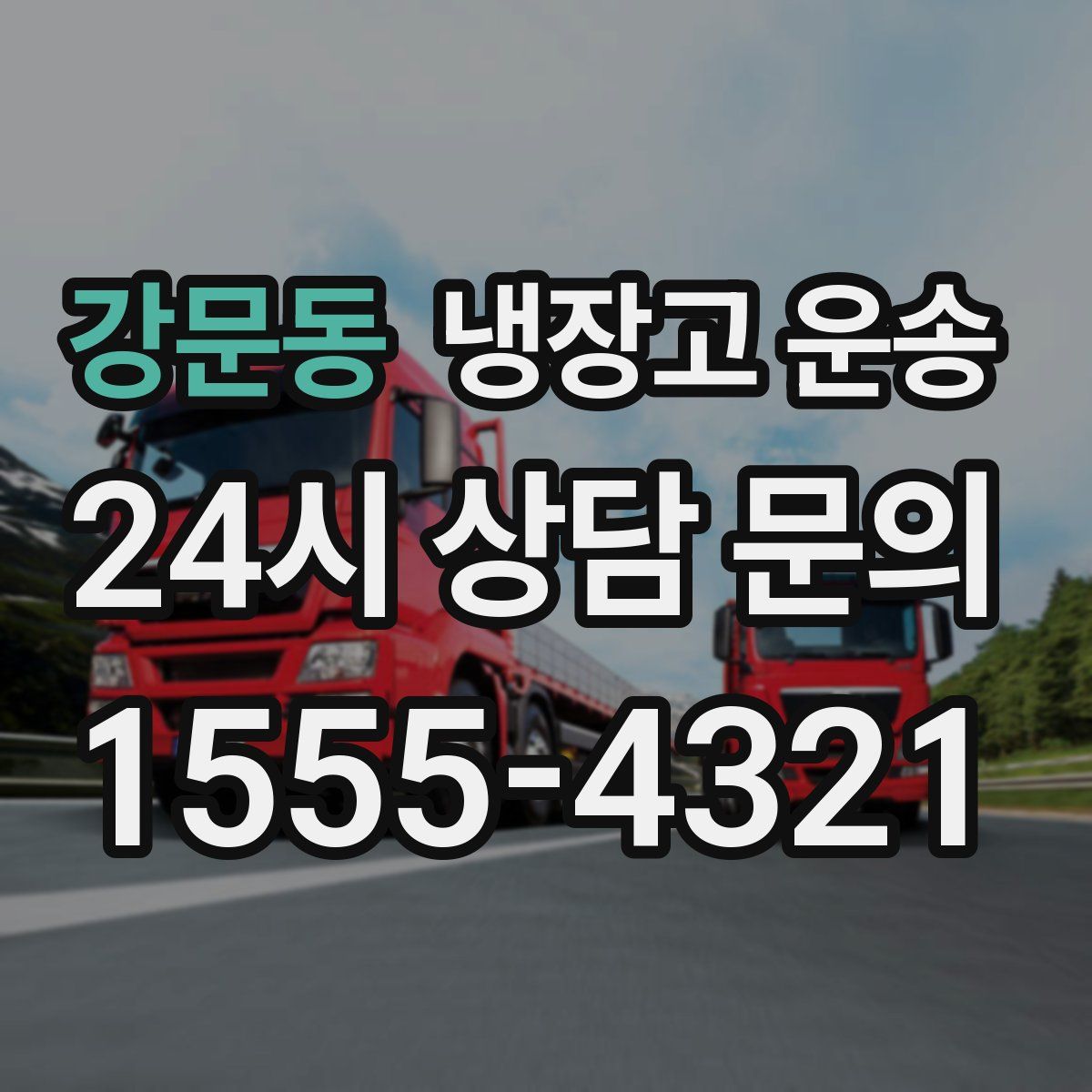 강문동 냉장고 운송
