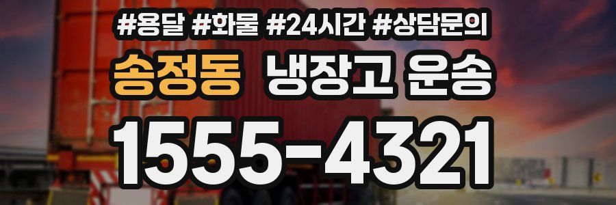 송정동 냉장고 운송
