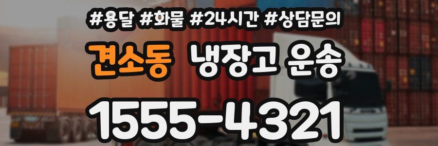 견소동 냉장고 운송