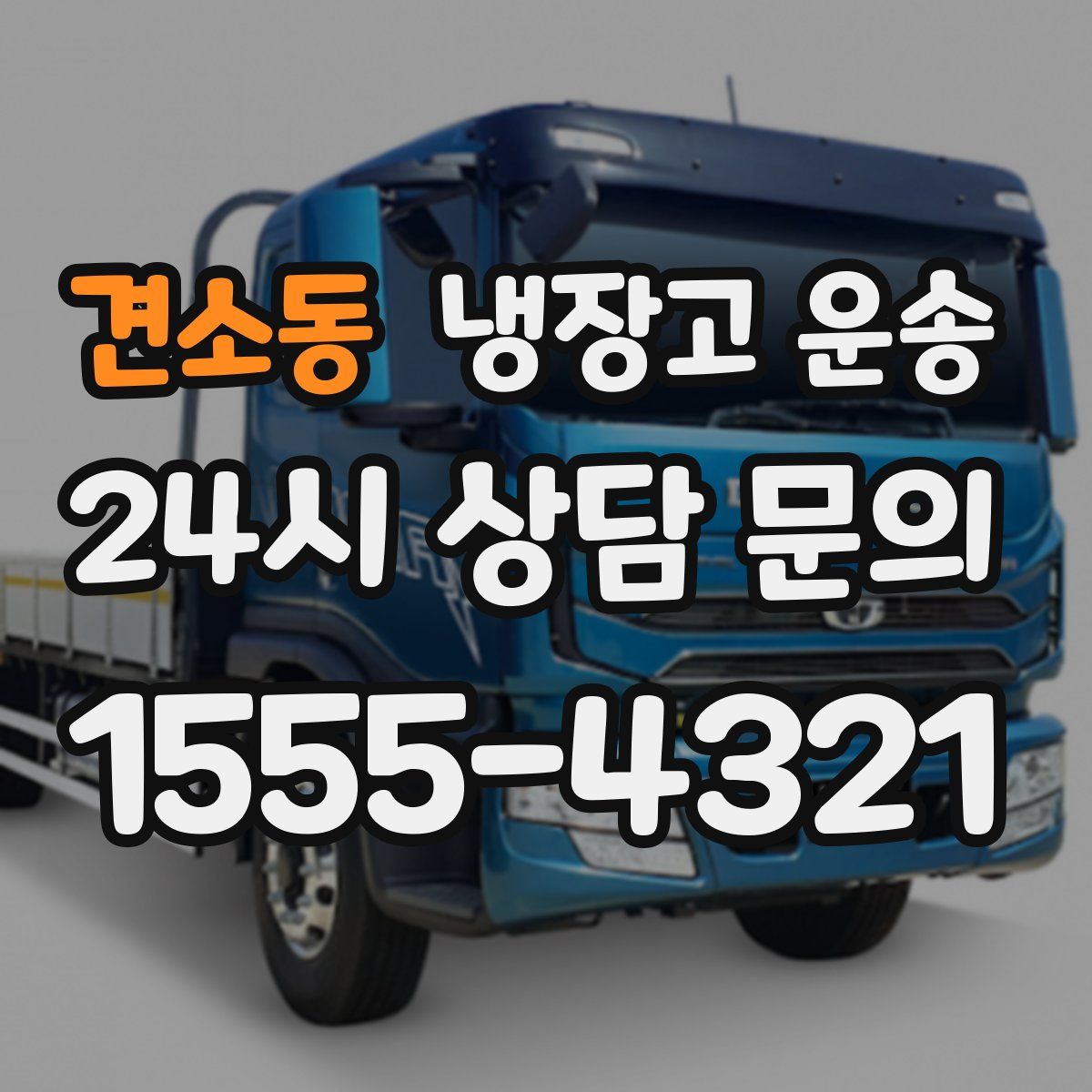 견소동 냉장고 운송