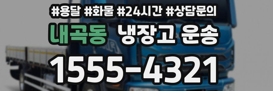 내곡동 냉장고 운송