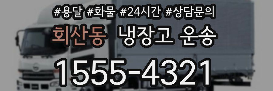 회산동 냉장고 운송